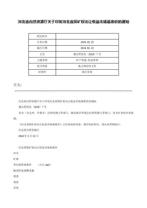 河北省自然资源厅关于印发河北省探矿权出让收益市场基准价的通知-冀自然资发〔2019〕7号