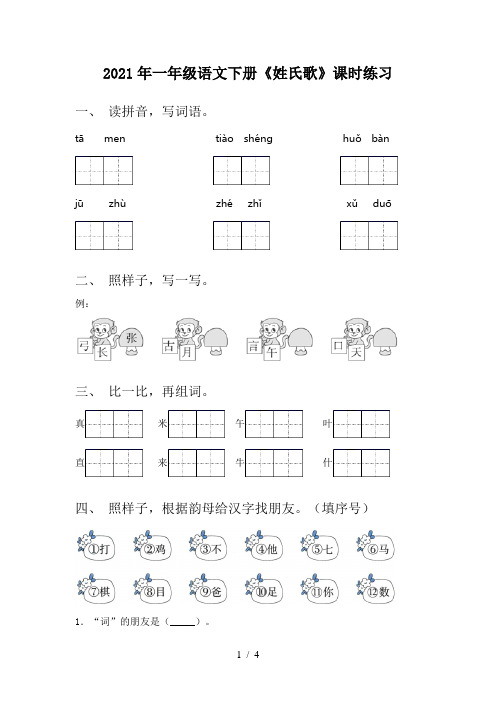 2021年一年级语文下册《姓氏歌》课时练习