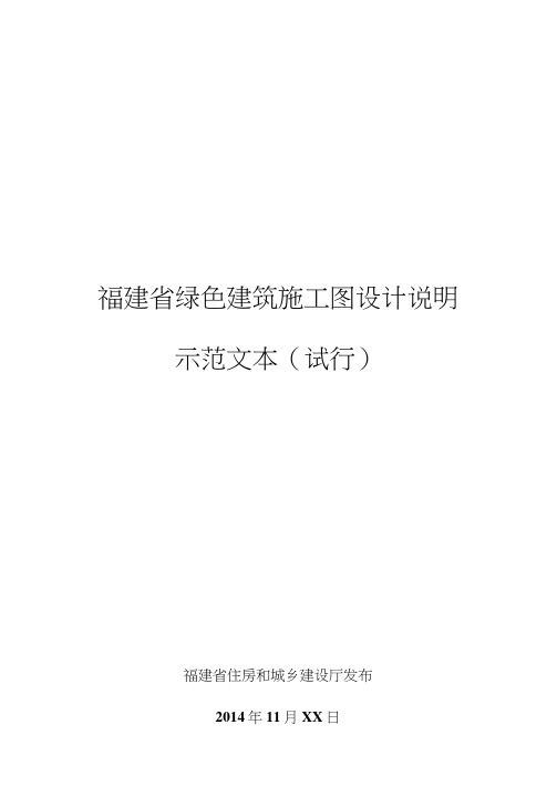 福建省绿色建筑施工图设计说明示范文本(试用)(定稿)