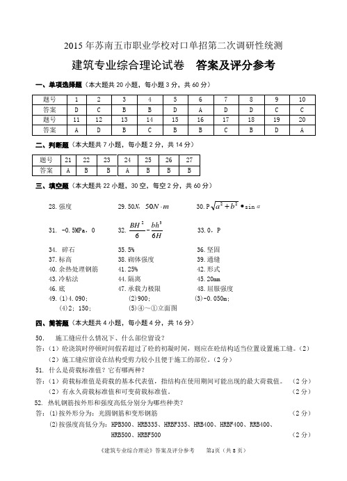 2015年苏南五市单招二模卷答案--建筑