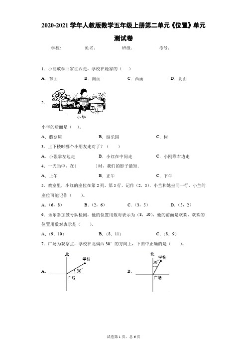 2020-2021学年人教版数学五年级上册第二单元《位置》单元测试卷