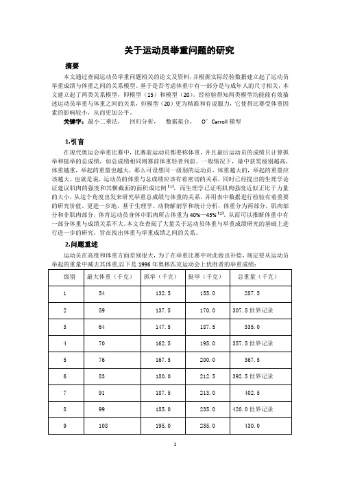 关于运动员举重问题的研究