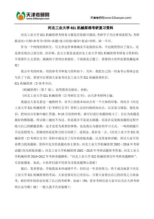 河北工业大学821机械原理考研复习资料