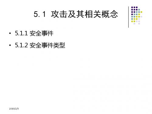 信息安全技术教程清华大学出版社-第五章-PPT课件