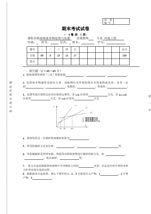 固体废弃物处理与处置试卷及答案