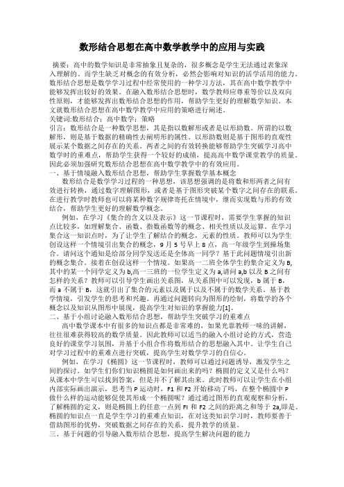 数形结合思想在高中数学教学中的应用与实践