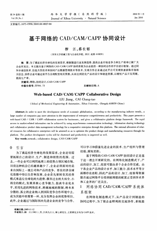 基于网络的CAD／CAM／CAPP协同设计