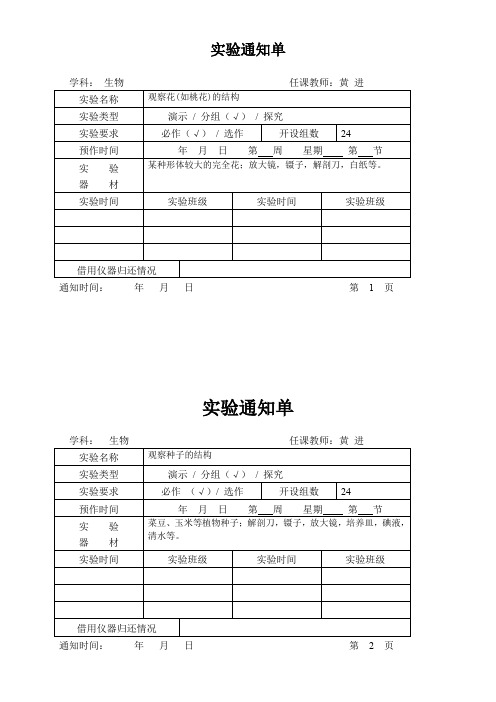 济南版八年级生物实验通知单(均衡顺序)