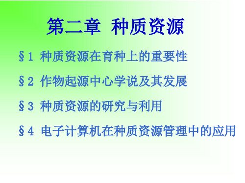 第二章 种质资源 §1 种质资源在育种上的重要性 §2 作物起源