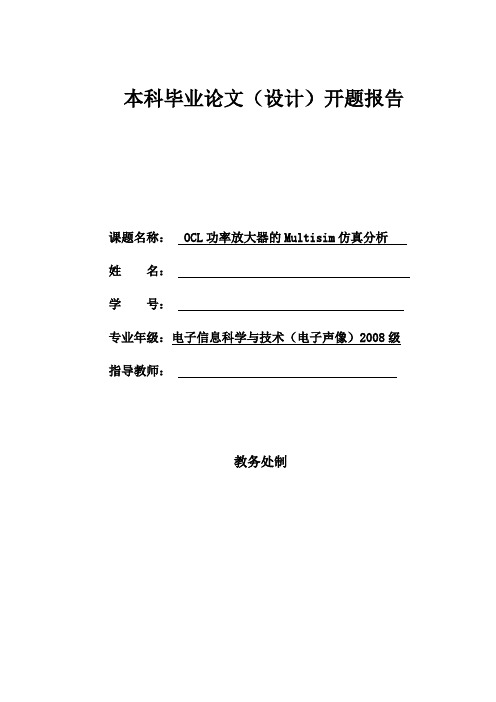 毕业论文开题报告 OCL功率放大器的Multisim仿真分析