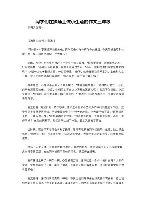 同学们在操场上做小生意的作文三年级