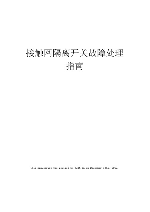 接触网隔离开关故障处理指南