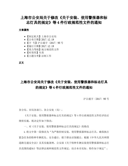 上海市公安局关于修改《关于安装、使用警报器和标志灯具的规定》等4件行政规范性文件的通知