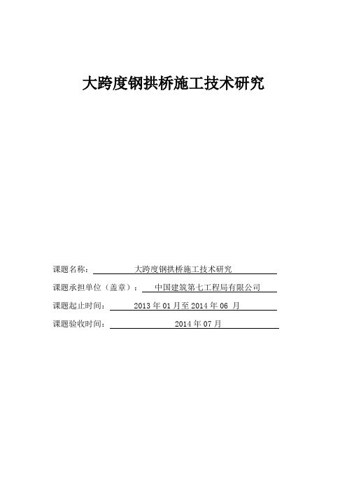 大跨度钢拱桥施工技术研究