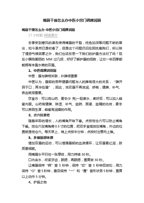 嘴唇干燥怎么办中医小窍门调脾润唇