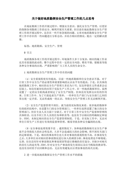关于做好地质勘探安全生产管理工作的几点思考