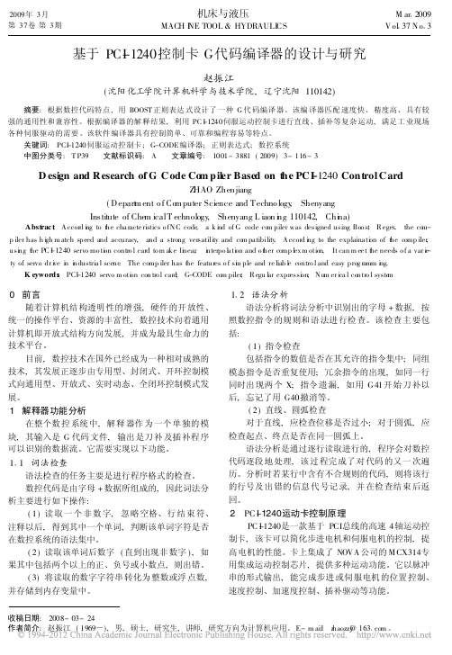 基于PCI_1240控制卡G代码编译器的设计与研究