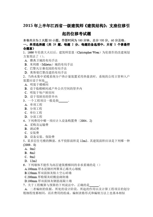 2015年上半年江西省一级建筑师《建筑结构》：支座位移引起的位移考试题