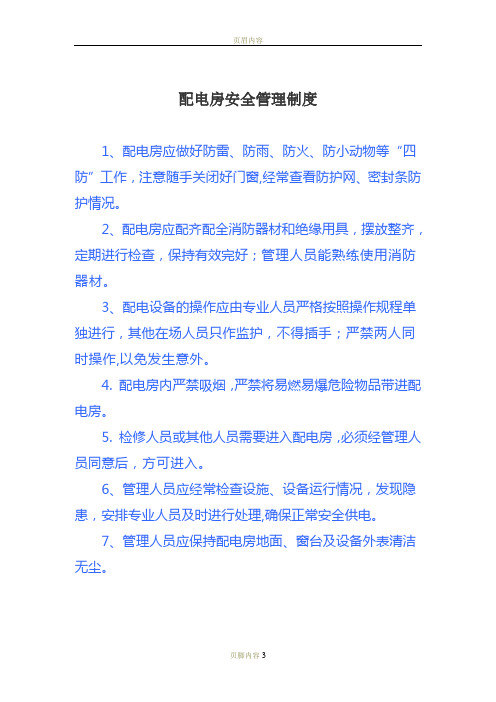 配电房管理制度(上墙)