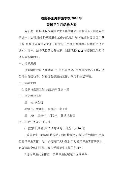 学校2016年爱国卫生和健康教育宣传月活动方案