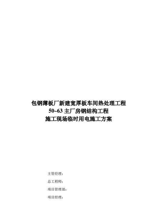 某厂房钢结构工程施工现场临时用电施工方案