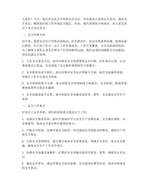 安全会议发言稿_班组