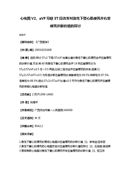 心电图V2、aVF导联ST段改变对急性下壁心肌梗死并右室梗死诊断价值的探讨