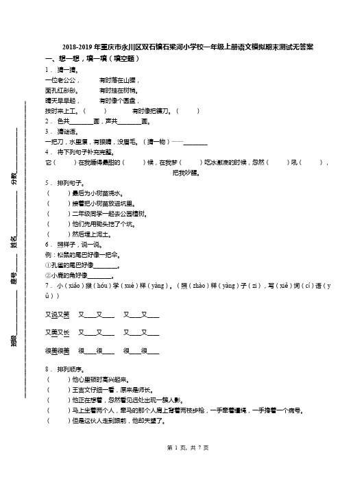 2018-2019年重庆市永川区双石镇石梁河小学校一年级上册语文模拟期末测试无答案