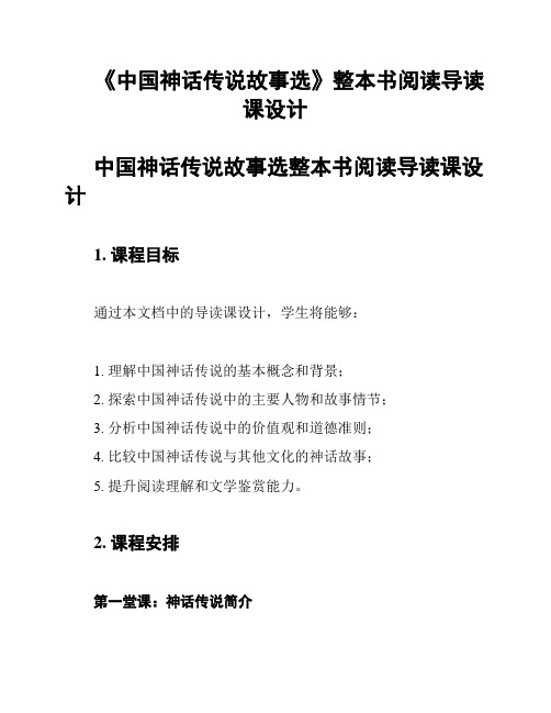 《中国神话传说故事选》整本书阅读导读课设计