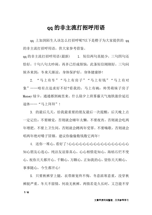 qq的非主流打招呼用语_口号大全
