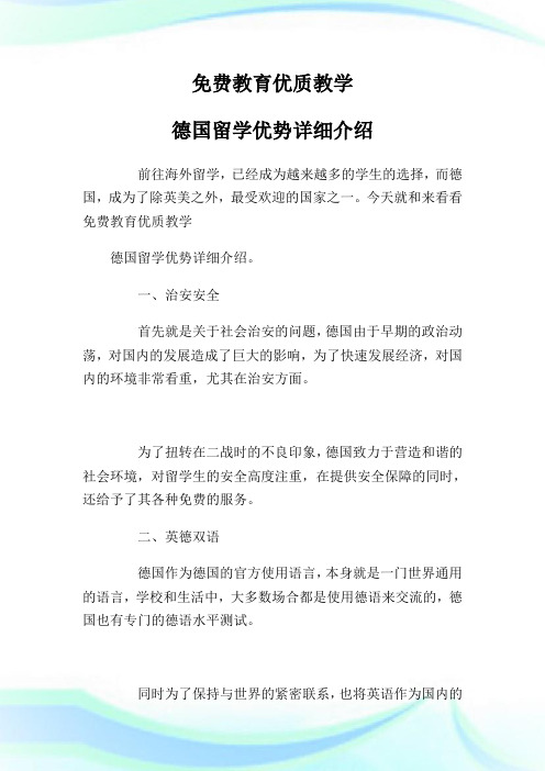 免费教育优质教学 德国留学优势详细介绍.doc