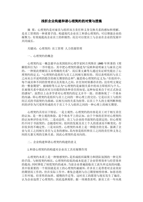 浅析企业构建和谐心理契约的对策与措施