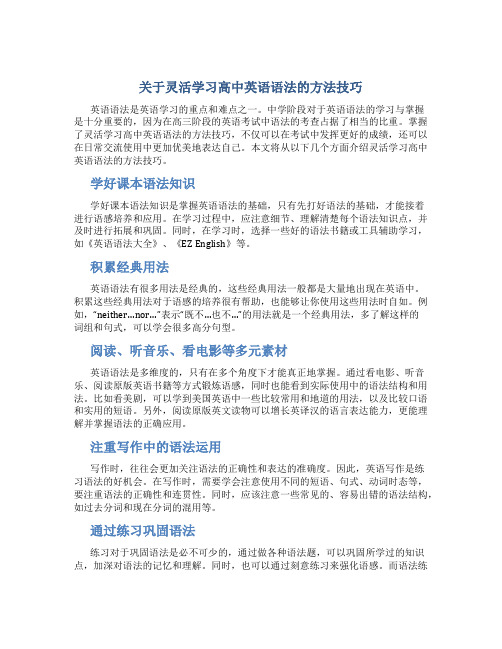 关于灵活学习高中英语语法的方法技巧