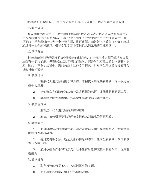 湘教版七下数学1.2二元一次方程组的解法(课时1)代入消元法教学设计