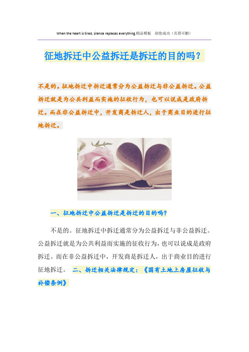 征地拆迁中公益拆迁是拆迁的目的吗?