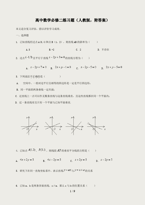 高中数学必修二练习题(人教版-附答案)