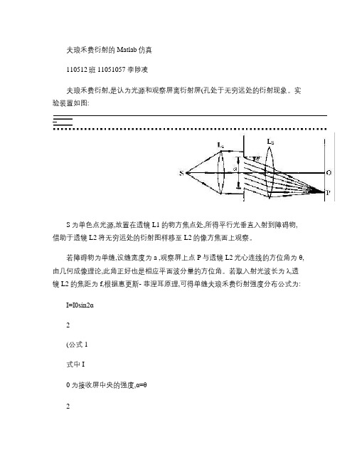 夫琅禾费衍射的Matlab仿真