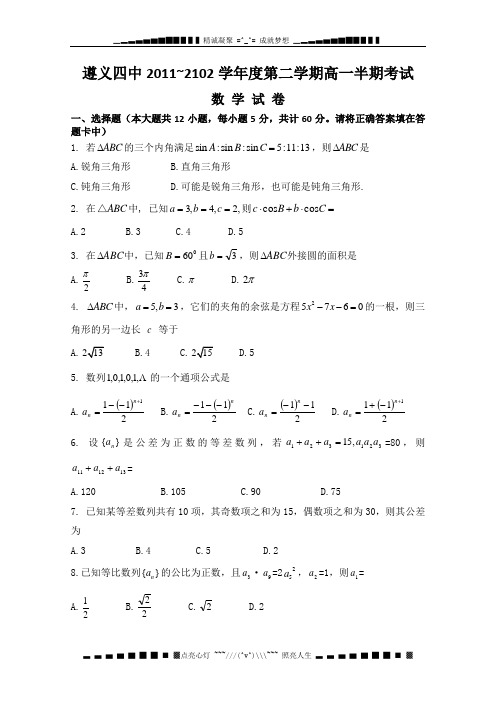 贵州省遵义四中高一下学期期中考试 数学试题