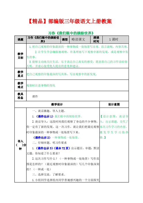 【精品】部编版三年级语文上册-习作《我们眼中的缤纷世界》 教案