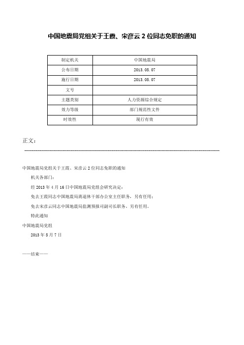 中国地震局党组关于王霞、宋彦云2位同志免职的通知-