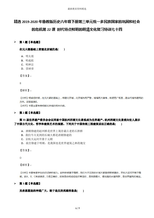 精选2019-2020年鲁教版历史六年级下册第三单元统一多民族国家的巩固和社会的危机第22课 时代特点鲜明的明清