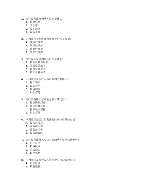 医疗设备维修与管理技术考试 选择题 45题