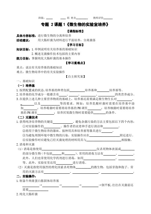 专题 课题1《微生物的实验室培养》导学案