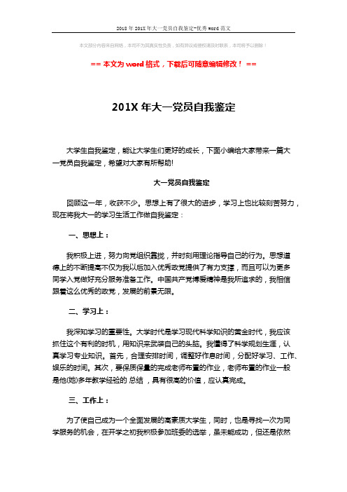 2018年201X年大一党员自我鉴定-优秀word范文 (2页)