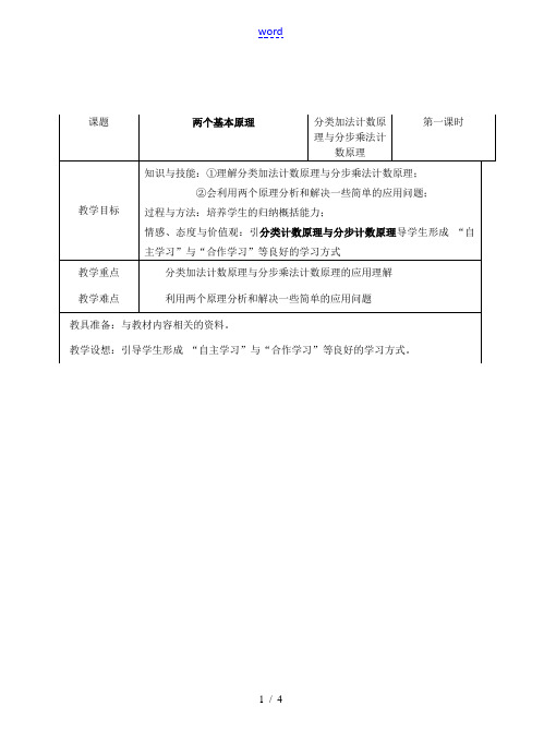 高中数学(两个基本原理)教案1 苏教版选修2-3 教案