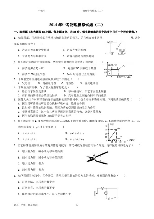 (优质精选)2014年中考物理模拟试题(二)有解析答案