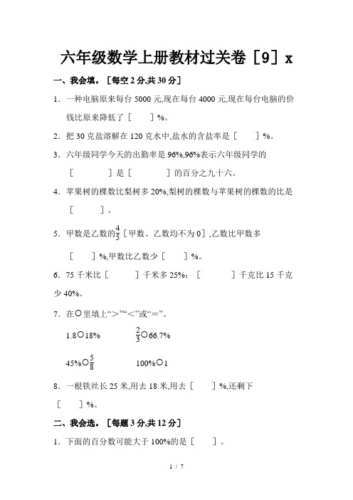 六年级数学上册教材过关卷(9)