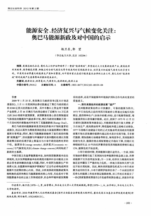 能源安全、经济复兴与气候变化关注：奥巴马能源新政及对中国的启示