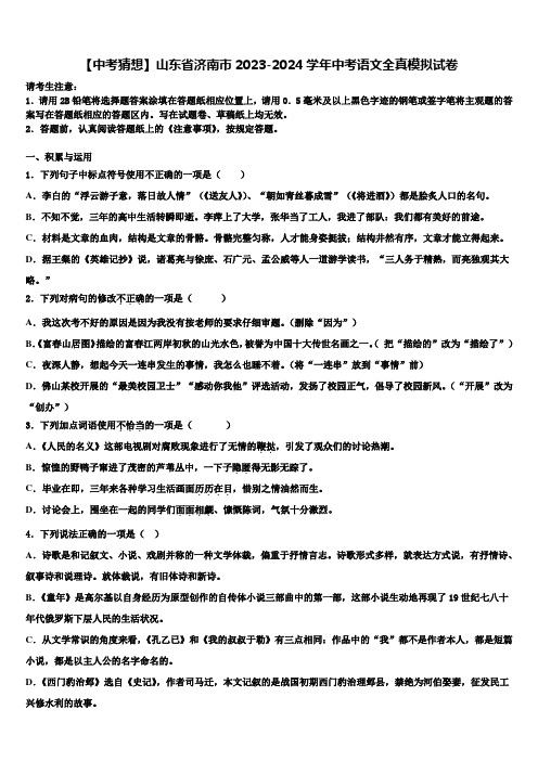 【中考猜想】山东省济南市2023-2024学年中考语文全真模拟试卷含解析