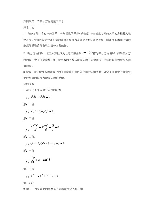 第四章第一节微分方程的基本概念